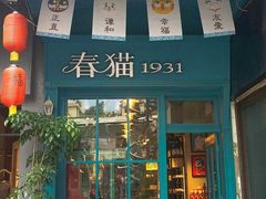 -猫咪博物馆(顶澳仔猫街店)