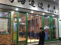 -马路边边火锅串串(观前街店)