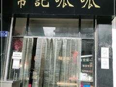 门面-常记呱呱(总店)