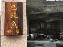 门面-巴浪鱼咖啡馆 Local Fish