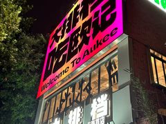 -欧记大排档·景德菜(上海首店)