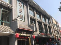 门面-高玛纳驴肉火烧(河间总店)