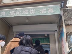 -满记烧饼(牛街东里小区一区店)