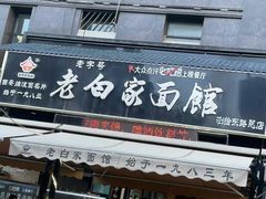 -老白家面馆(测绘东路总店)