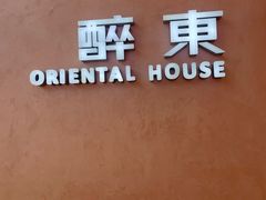 -醉东Oriental House(静安嘉里店)