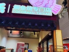 -粉粉乐鲷鱼烧(美罗城店)
