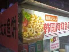 -老太太海鲜鱼饼