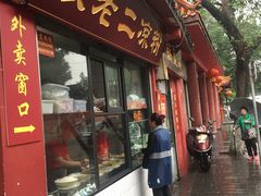 门面-洞子口张老二凉粉(文殊院店)