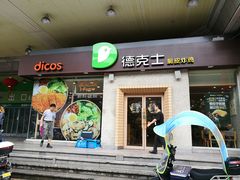 门面-德克士(文一店)