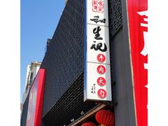 -和生记牛肉火勺店(汇兴家园店)