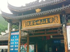 门面-安吉龙王山峡谷漂流