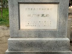 -姚广孝墓塔