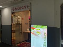 门面-叁拾壹克饺子·东北菜(国贸店)