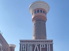 -新疆国际大巴扎