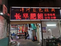 门面-长平肥姐白粥·海鲜打冷
