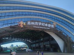 -苏州湾梦幻水世界