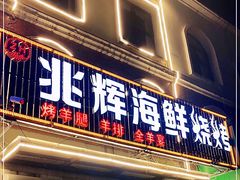 门面-兆辉木炭海鲜烧烤·海鲜小炒