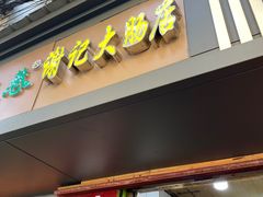 -谢记素红大肠店(新民路店)