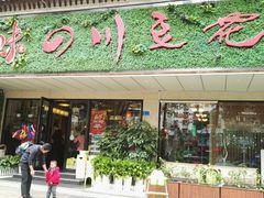 店面-川味堂·四川豆花(八卦岭店)