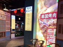 等位区-海之屋韩式烤肉(海棠68环球美食街店)