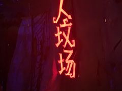 -国色天乡三期陆地乐园