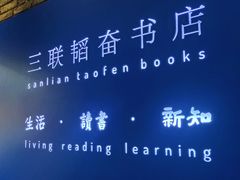 -三联韬奋书店(宽窄巷子店)
