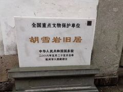 -胡雪岩故居