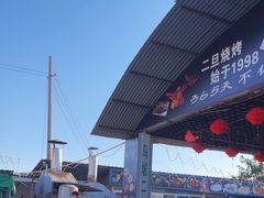 -清真·馬坡二旦烧烤(人生一串拍摄店)