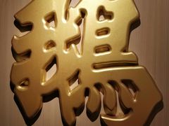 -裕.鹅庄
