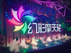 -幻彩摩天轮