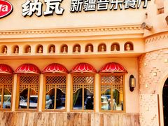 -纳瓦新疆菜(银都店)