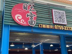 门面-旺富东海大酒楼(海鲜街店)