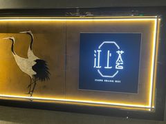 -江上荟·创意中国菜(绿地缤纷城店)