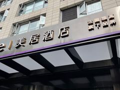 -成都九眼桥美居酒店