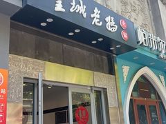 -皇城老妈(德胜店)