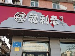 -福利来酒店(泺源大街店)