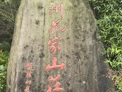 -杭州花家山庄