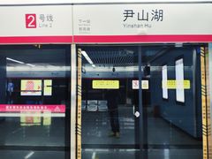 -尹山湖(地铁站)