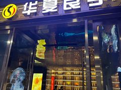 -华夏良子·足道SPA养生(上海崮山路明悦店)
