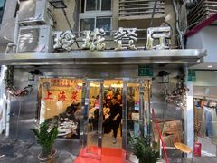 门面-玲珑餐厅(陕西南路店)