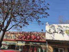 -清真长山屯泉水灶台鱼(佳庆道店)