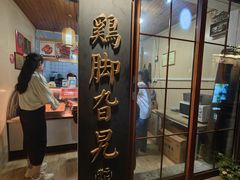 -鸡脚旮旯平江路店