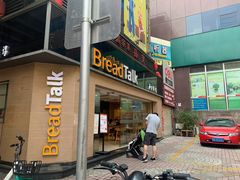 门面-BreadTalk面包新语·烘焙蛋糕(五羊邨店)