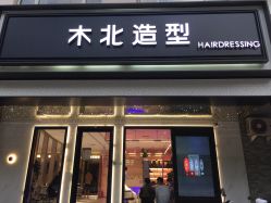 -木北造型