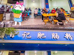 -甘记肥肠粉(马鞍北路店)