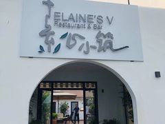 门面-素心小筑(后沙裕镇店)