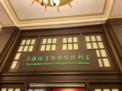 -上海体育博物馆
