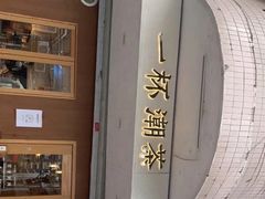 -一杯潮茶·专注潮汕茶饮(朝阳庄店)