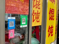 门面-阿麟馄饨(延长路店)