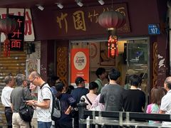 -竹园竹升面(西关总店)